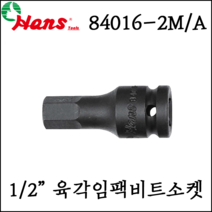 [한스] 1/2인치 육각 임팩 비트 소켓 대형 규격 큰사이즈 mm사이즈 60mm 84016-2M, 84016-2M 21