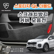기가차 올뉴 스포티지 더볼드 도어커버 스크래치방지 커버 실내 튜닝 차량용 펠트 용품 새차, 트렁크사이드커버