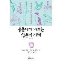 동물에게 배우는 생존의 지혜 : 야생에서 찾은 인생의 길잡이