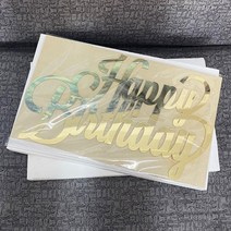 네온간판 실내간판 카페간판 생일 축하 나무 이름 사인 레이저 컷 아크릴 거울 골드 벽 글자 벽걸이 집 파, 05 Rose Gold_02 25cm Long