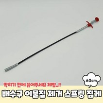 배수구 이물질제거 스프링 뚫어집게 60cm 만능관통기 뚫어, 단품