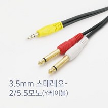 국산 스테레오 3.5mm to 모노5.5 Y형 스마트폰 스피커 앰프 믹서기 연결케이블 잭, 5m