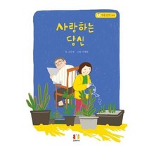 사랑하는당신 002 가족그림책, 상품명