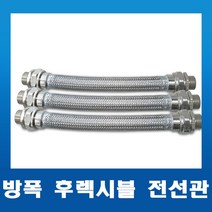 내압방폭 후렉시블 전선관 28mm-300L/500L/700L/1000L 전규격, 04. 28C X 1000L(M x M)