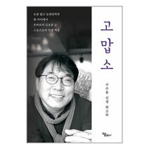 고맙소 / 하움출판사/ 비닐포장/ 빠른배송 / 사은품, 비닐포장