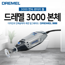 [보쉬] 드레멜 3000 본체