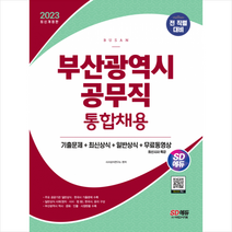 2023 SD에듀 부산광역시 공무직 통합채용 기출문제+최신상식+일반상식+무료동영상(최신 시사특강) 스프링제본 2권 (교환&반품불가), 시대고시기획
