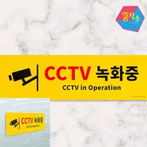 CCTV촬영중표지판 설치안내문 작동중 표지판 대 주차금지판 금지표지 푯말