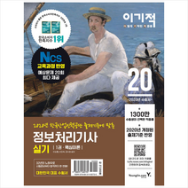 영진닷컴 2020 이기적 정보처리기사 실기 핵심이론+예상문제집 -전2권 +미니수첩제공