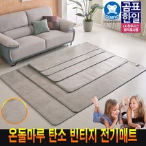 온돌마루 원적외선 빈티지 거실 탄소 전기 장판 매트 싱글 더블 곰표한일 LX 하우시스 모노륨 대형 특대형, 초특대형 분리난방(230x183)