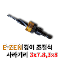 EZEN이젠 깊이조절 이중기리 사라기리 드릴비트 접시비트 3x8 3x7.8 EQ-01 02, EQ-02 3x8