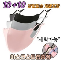10+10 [스트랩+] 빨아쓰는 개별포장 새부리형 어린이 아동 초등학생 유치원 어린이집 연예인 끈조절 패션 마스크 20매