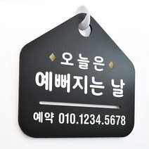 루리앤메리 NEW 잠깐 블랙 안내판 B 38 예뻐지는날 주문제작형 표지판, B 38 예뻐지는날 양면(다른제품선택가능)+3000원