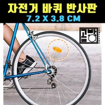 [곰빵몰] GOM-JG-1276 자전거 반사판등 빛 반사등, 1개, 황색(YELLOW)