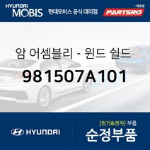 현대모비스 순정 와이퍼암 우측 (981507A101) 8톤 트럭 11톤 트럭 23톤 트럭 18톤 트럭 6X2 트라고