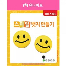 DIY183 스마일뱃지만들기 2set