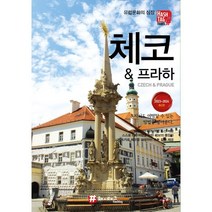 해시태그 체코 & 프라하 (2022~2023 최신판), 상품명