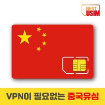 중국 베스트유심 VPN 우회없는 매일1 5GB 3GB 6GB 상해유심칩, 우체국빠른등기 수령(1~2일 소요), 매일 3GB, 30일