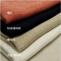 린넨 가마니 - 4종 (0610-17) 가볍고 부드러운 내츄럴한느낌 원단, 레드