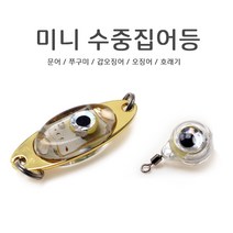 푸른바다피싱 미니 수중집어등 눈알집어등 LED집어등 호래기 오징어 문어 쭈꾸미 갑오징어, 2. 3색 미들아이