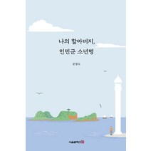 나의 할아버지 인민군 소년병, 서울셀렉션, 문영숙
