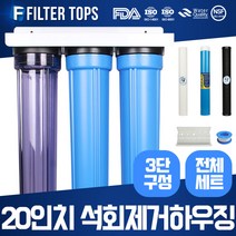 필터탑스 언더하우징 석회제거 정수기 20인치 3단조립세트 석회질 중금속제거 15A, 20인치 3단조립 전체세트