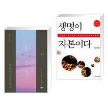 (서점추천) 어떻게 죽을 것인가 (리커버 에디션) + 생명이 자본이다 (전2권)