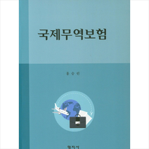 형지사 국제무역보험 +미니수첩제공, 홍승린
