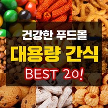 대용량간식 업소용 과자 떡볶이스낵 커피땅콩 미니프레첼 마카로니 강냉이 옛날과자 사무실간식 주전부리, 13_G150_신흥 초코쿠키 1.8kg