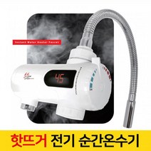 전기 순간 온수기 신의한수 핫뜨거 수도꼭지 장착 가로형 KM-55