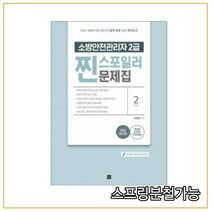 챕스랜드 2022 소방안전관리자 2급 찐 스포일러 문제집 서채빈, 분철안함
