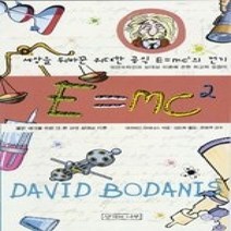 [개똥이네][중고-상] E=mc2 (개정증보판)