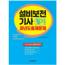 (일진사) 2023년 7월판 설비보전기사 필기 과년도출제문제, 2권으로 (선택시 취소불가)