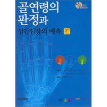 [범문사]골연령의 판정과 성인신장의 예측_J.M.TANNER_2005, 범문사, J.M.TANNER 저 / 안경민 저