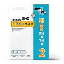 백발백중 최종점검 중2-1 영어 비상 김진완