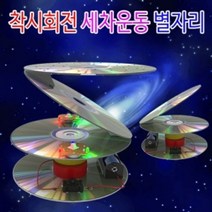 착시회전 세차운동 별자리 2단형 일반형