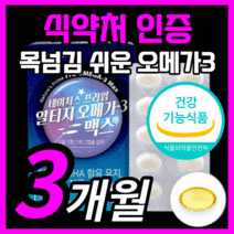 알작은 목넘김쉬운 알티지 rtg 오메가 3 불포화 epa dha 맥스 알테지 오에가 오몌가 산패 방지 항산화 건조한 눈 건강 기억력 혈행 개선 도움 식약처 식약청 인증 인정 영양제, 180캡슐(3개월)