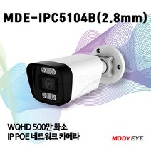 모디아이 MDE-IPC5104B (2.8mm) 500만화소 듀얼 라이트 풀칼라 CCTV IP카메라