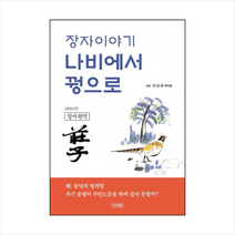 장자이야기 나비에서 꿩으로 + 미니수첩 제공, 양방웅