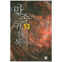 마졸 귀환록 13(완결):주작 판타지 장편소설, 북두, 주작 저