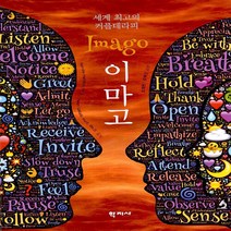 새책-스테이책터 [세계 최고의 커플테라피 이마고-당신이 원하는 사랑 만들기] -심리학 출간 20220104 판형 180x, 세계 최고의 커플테라피 이마고-당신이 원하는 사랑 만들