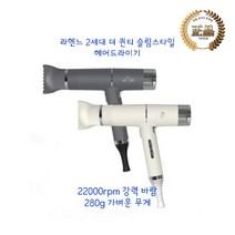라헨느 NEW 더 퀸 티 스타일 헤어드라이기, 연베이지