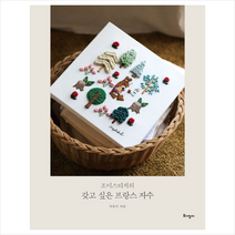 토기장이 조이스티치의 갖고 싶은 프랑스 자수 (양장) +미니수첩제공