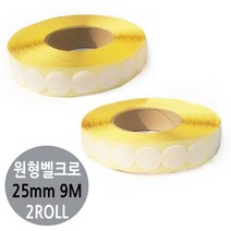 TCc찍찍이 원형 테이프 대형 25mm 2롤 보호 테프론 제작 스티로폼 나무뽄드 OPP 부착제 포장, 거칠이2롤