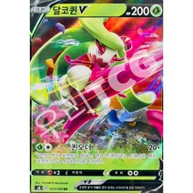 포켓몬카드 퓨전아츠 싱글카드+탑로더, 2. 달코퀸V