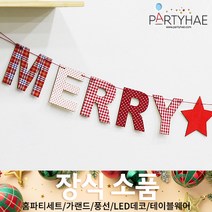 (주)파티해 크리스마스 장식2 C-D - 가랜드 은박커튼 벽트리 장식용품, C14_패브릭장식목재크리스마스레터배너(대)