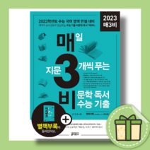 매3비 매삼비 (2022/2023수능대비/최신간), 매3비 - 독서 수능기출 (2020)
