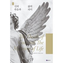 신의 죽음과 삶의 의미, 줄리언 영 저/류의근 역, 필로소픽