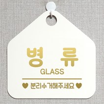 제제데코 와이파이 미용실 외출중 영업중 휴무 매장 재활용 안내판 팻말 안내표지판 300병류분리수거 오각20cm, 300병류분리수거 오각형 단면(포맥스 화이트+문구 골드헤어), 1개