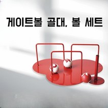 게이트볼 골대 목표 게이트볼폴 게이트골 경기골대 볼세트